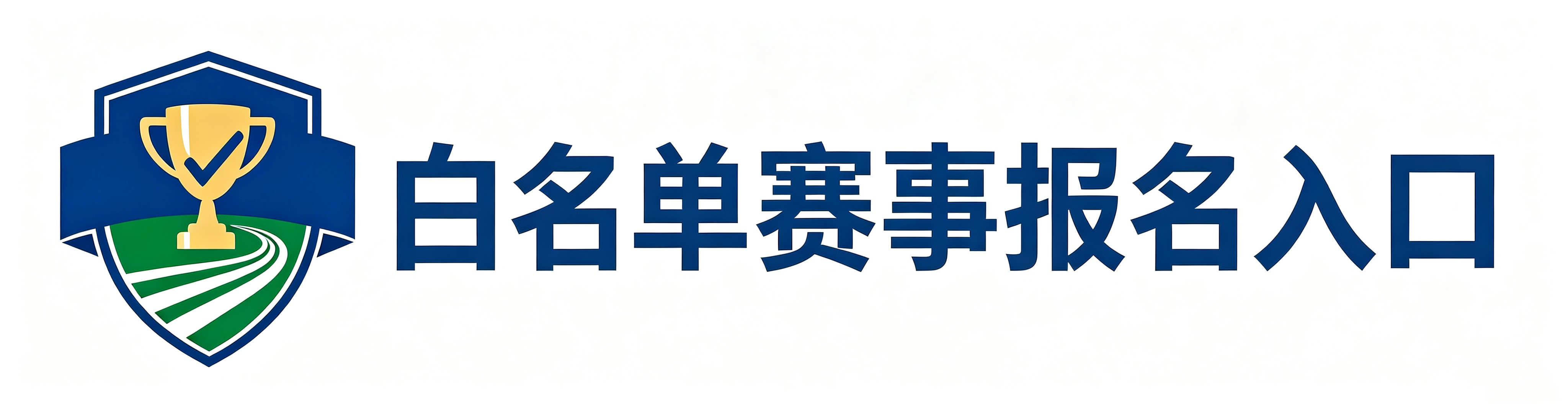 白名单报名